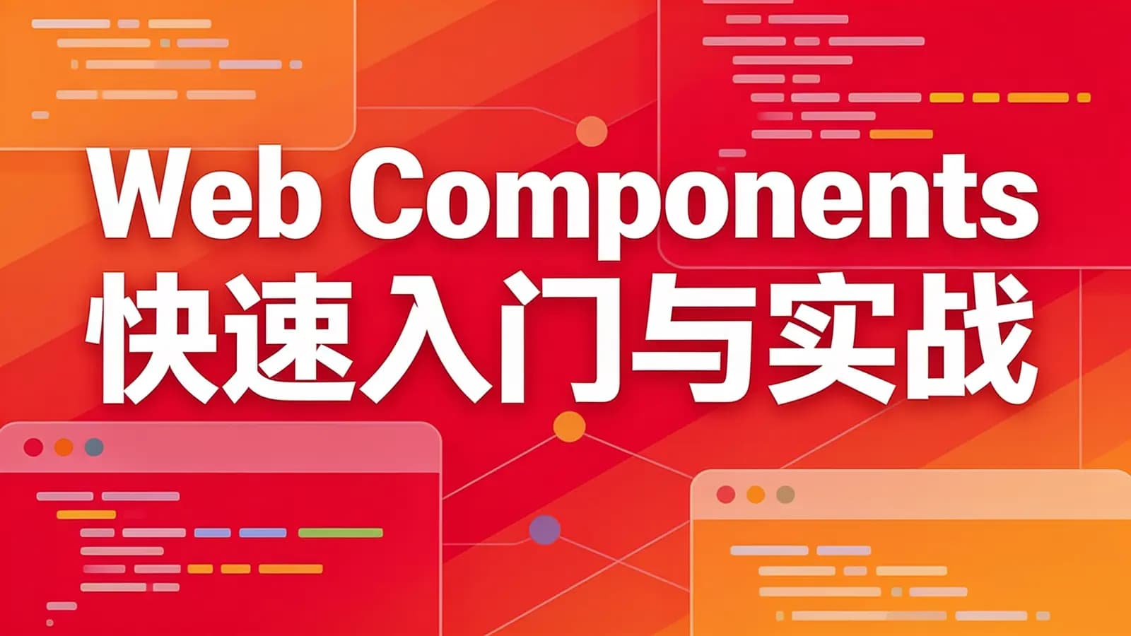网易云-Web Components 快速入门与实战
