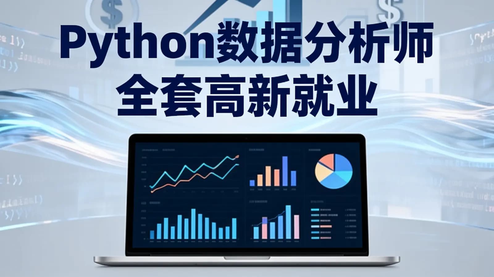 Python数据分析师 全套高新就业