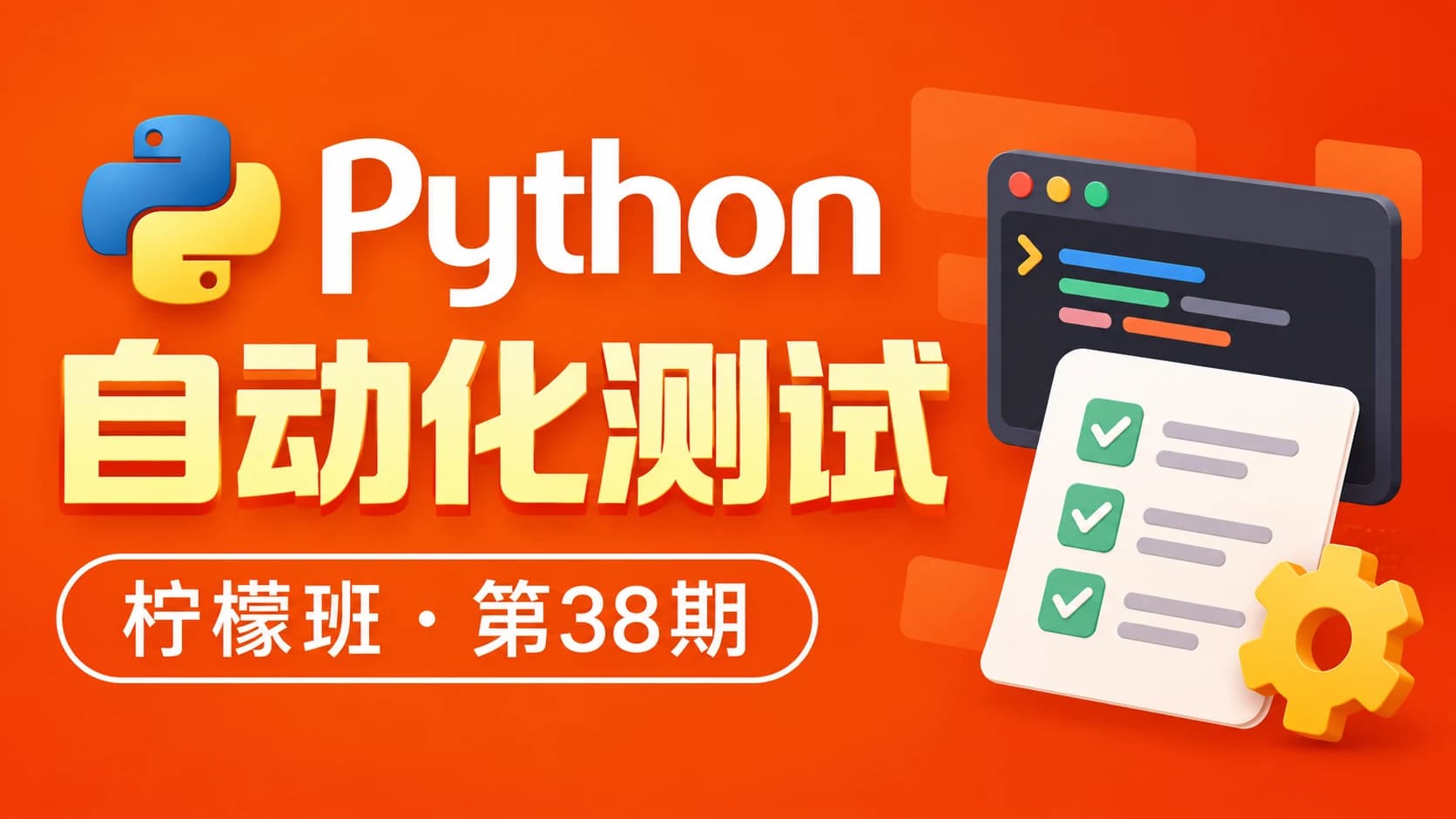 柠檬班 - python自动化测试第38期