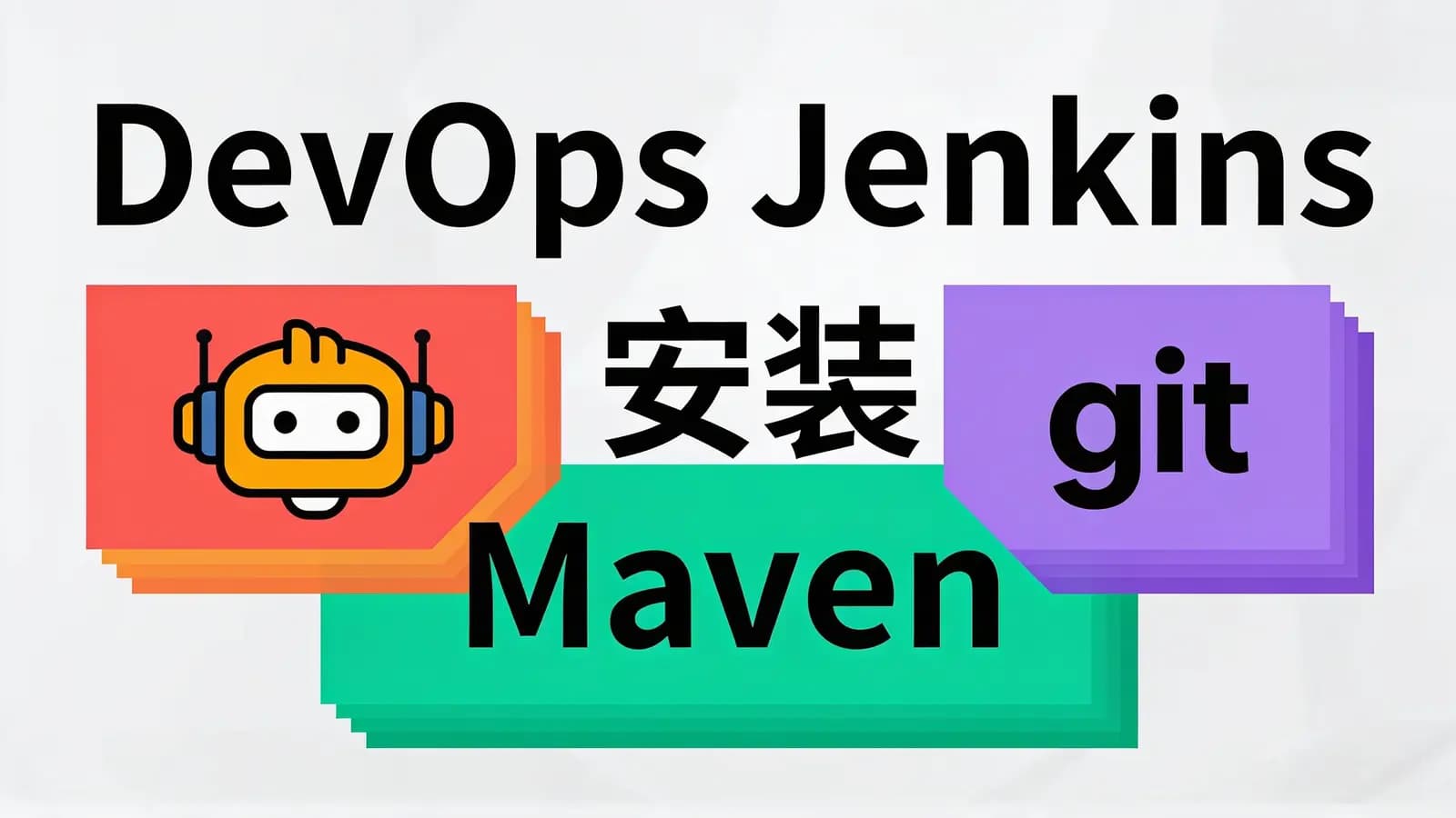 网络整理马士兵 - DevOps Jenkins安装 Maven Git 整合