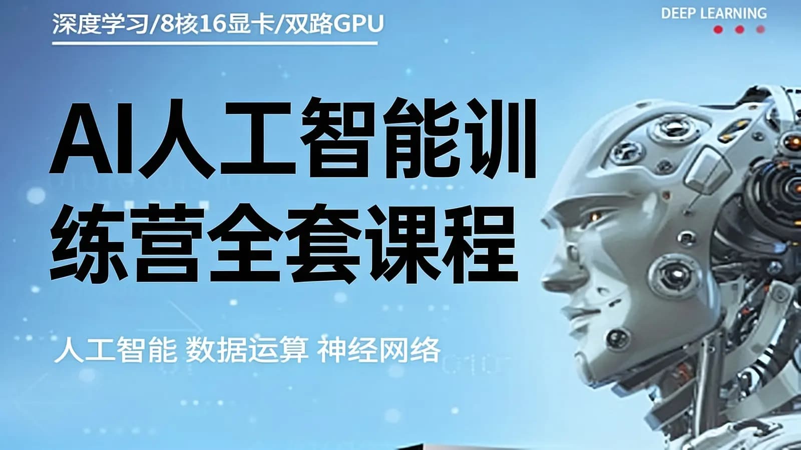 百战 - AI人工智能训练营全套课程
