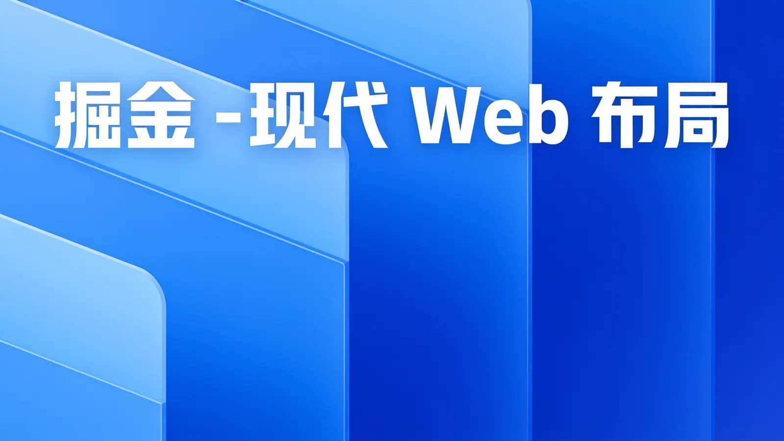 网络整理掘金 - 现代 Web 布局