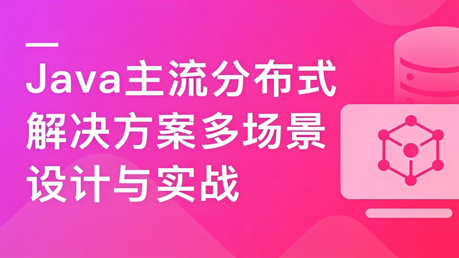 网络整理慕课实战 - Java主流分布式解决方案多场景设计与实战