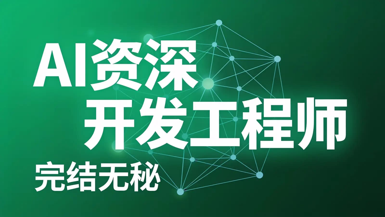 网络整理奈学 - AI资深开发工程师 |完结无秘