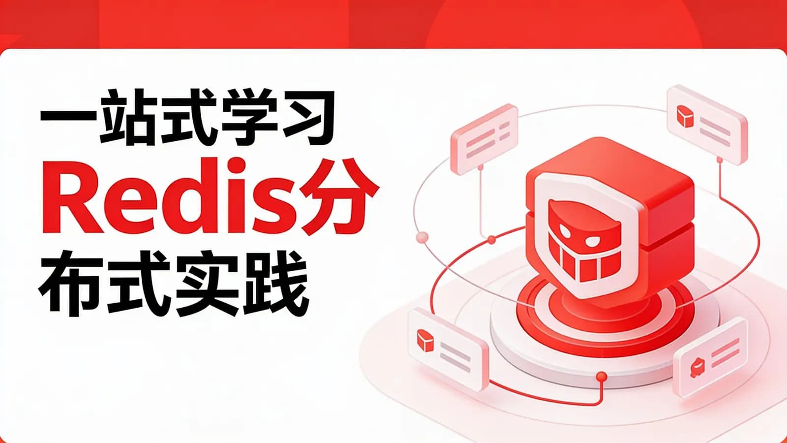 慕课实战 - 一站式学习Redis分布式实践