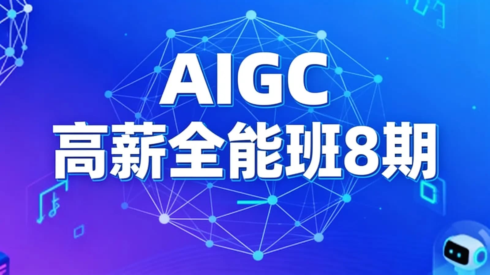 网络整理AIGC高薪全能班8期