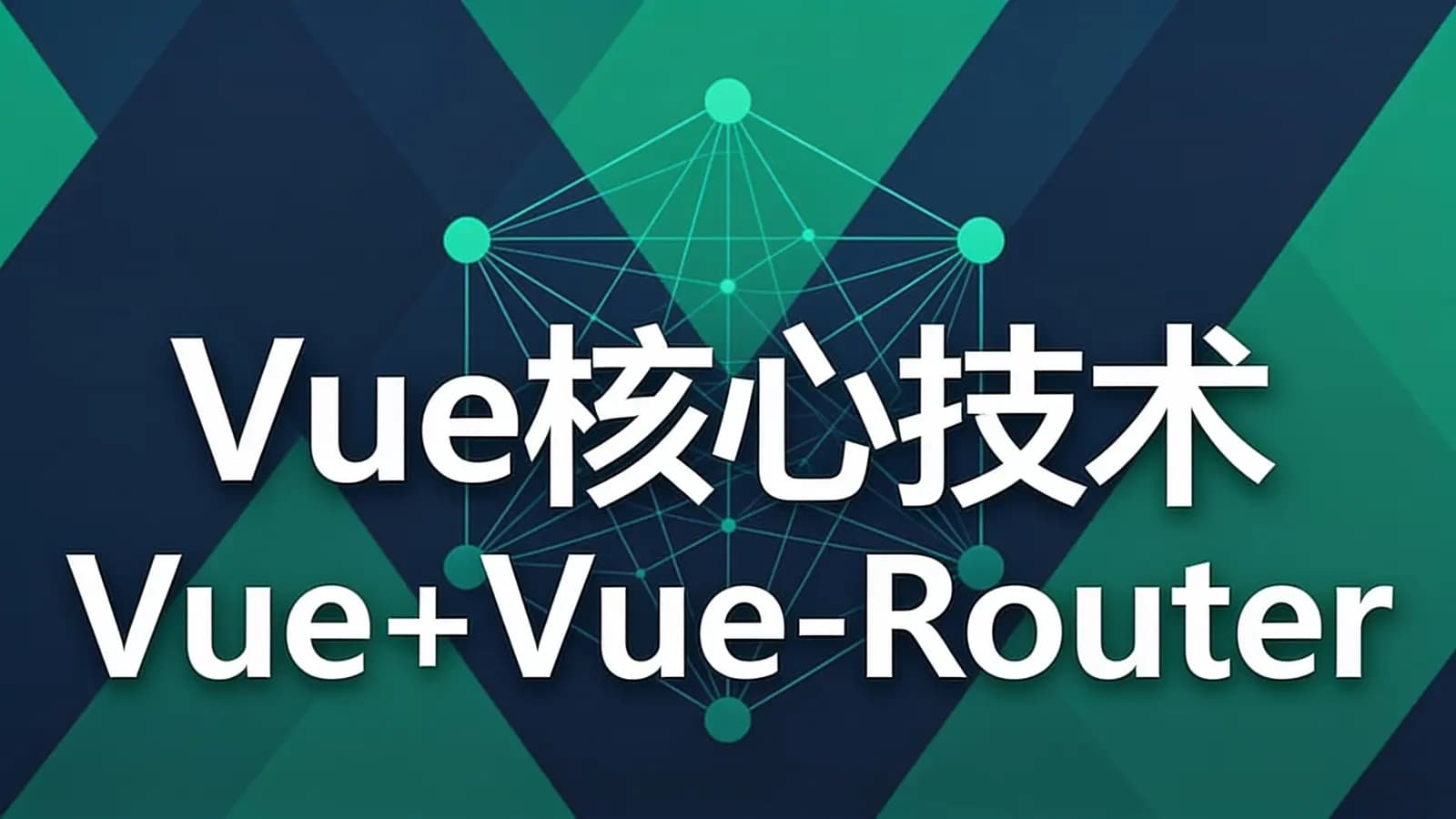 网络整理慕课实战 - Vue核心技术 Vue+Vue-Router+Vuex+SSR实战精讲