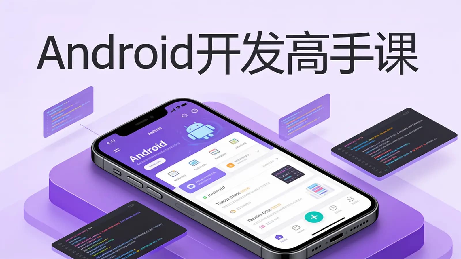 极客时间极客时间 - Android开发高手课