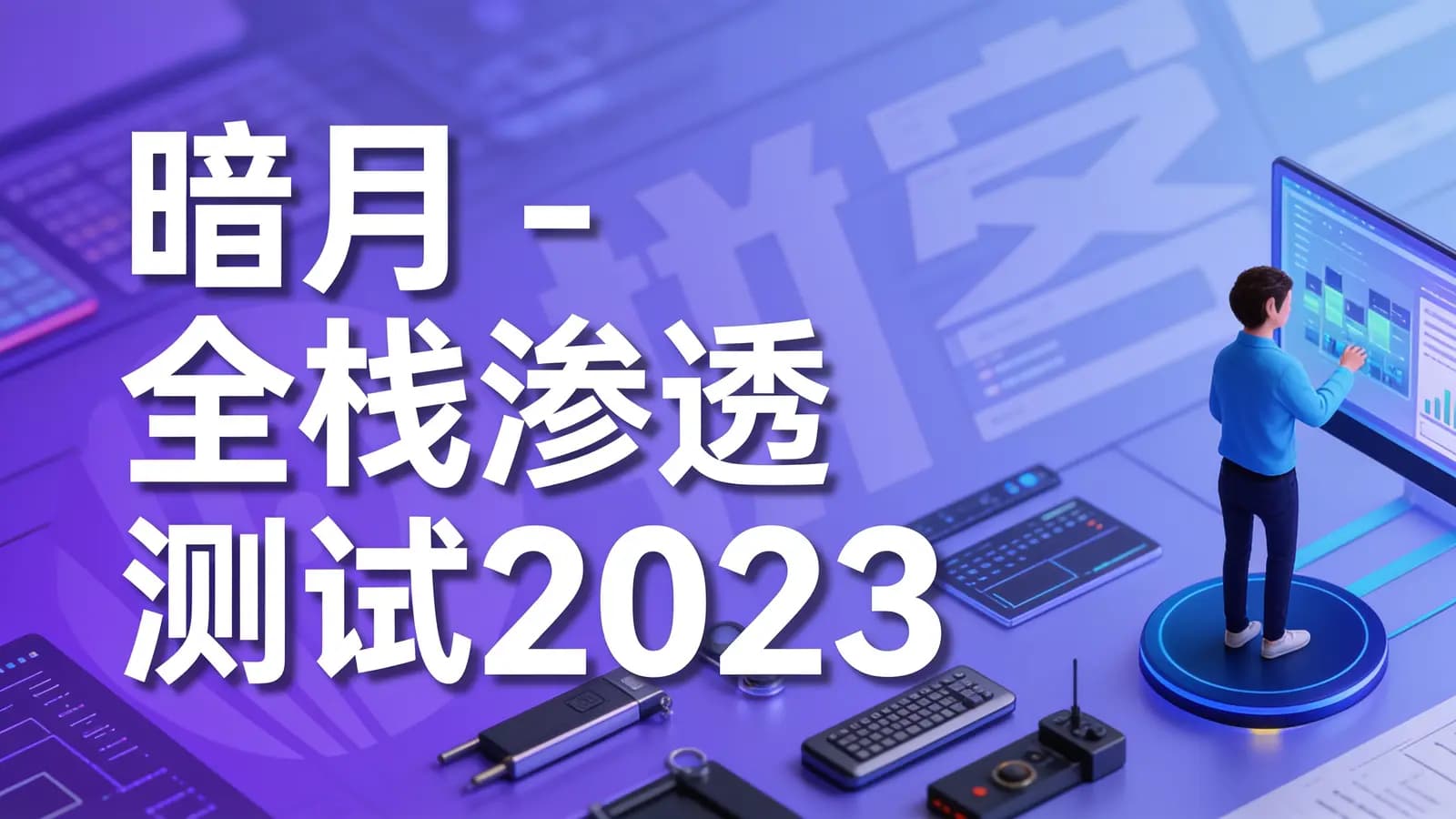 暗月 - 全栈渗透测试2023