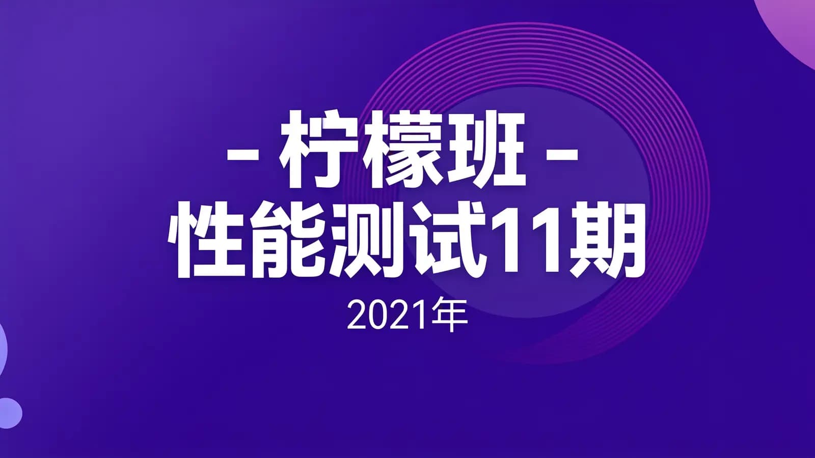 柠檬班 - 性能测试11期||2021年