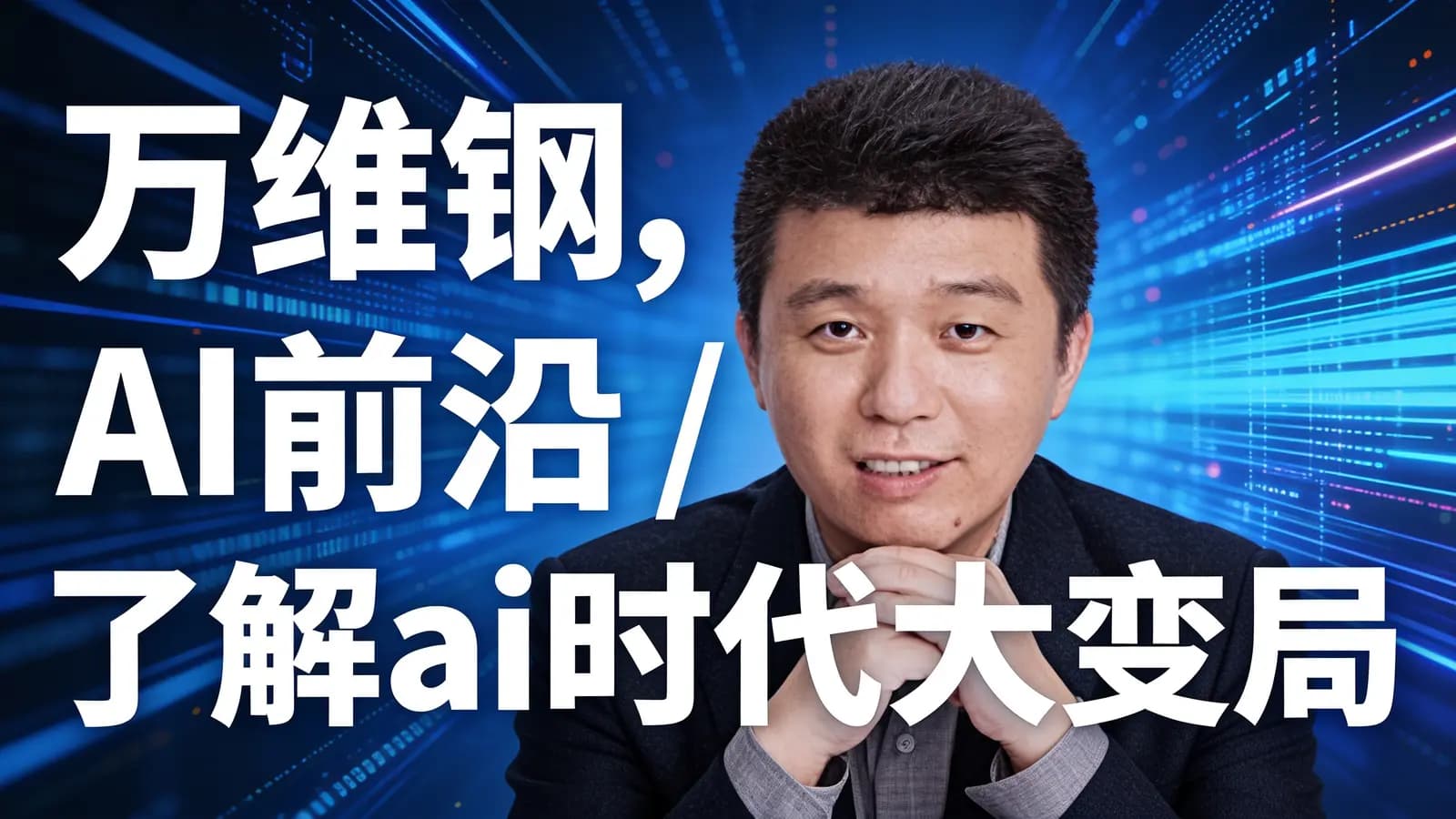 网络整理万维钢, AI前沿 / 了解ai时代大变局