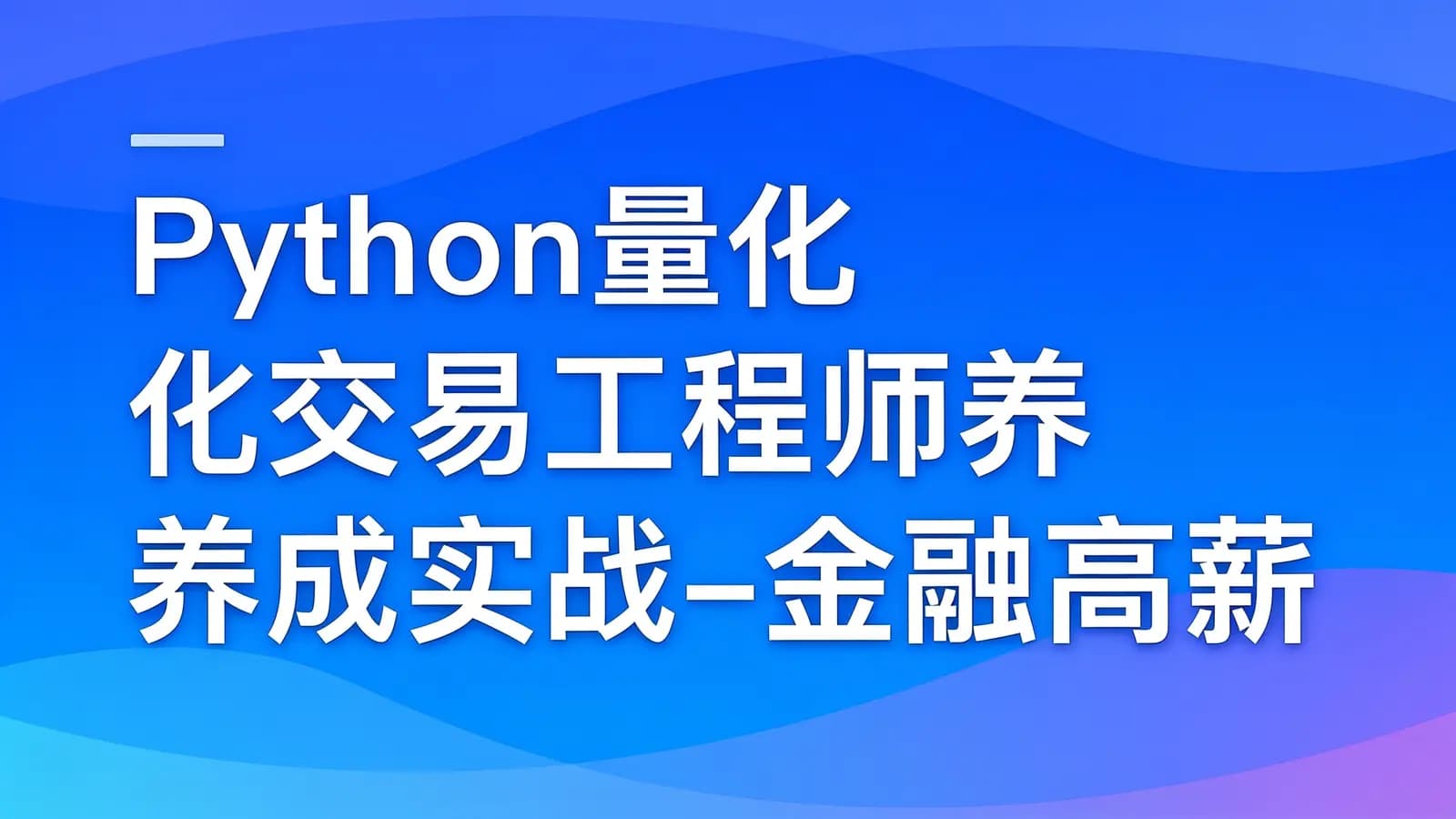慕课实战 - Python量化交易工程师养成实战-金融高薪领域