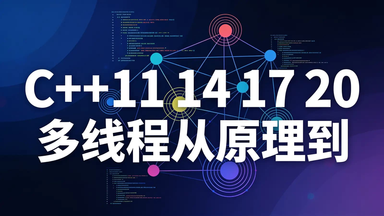 网络整理C++11 14 17 20 多线程从原理到线程池实战