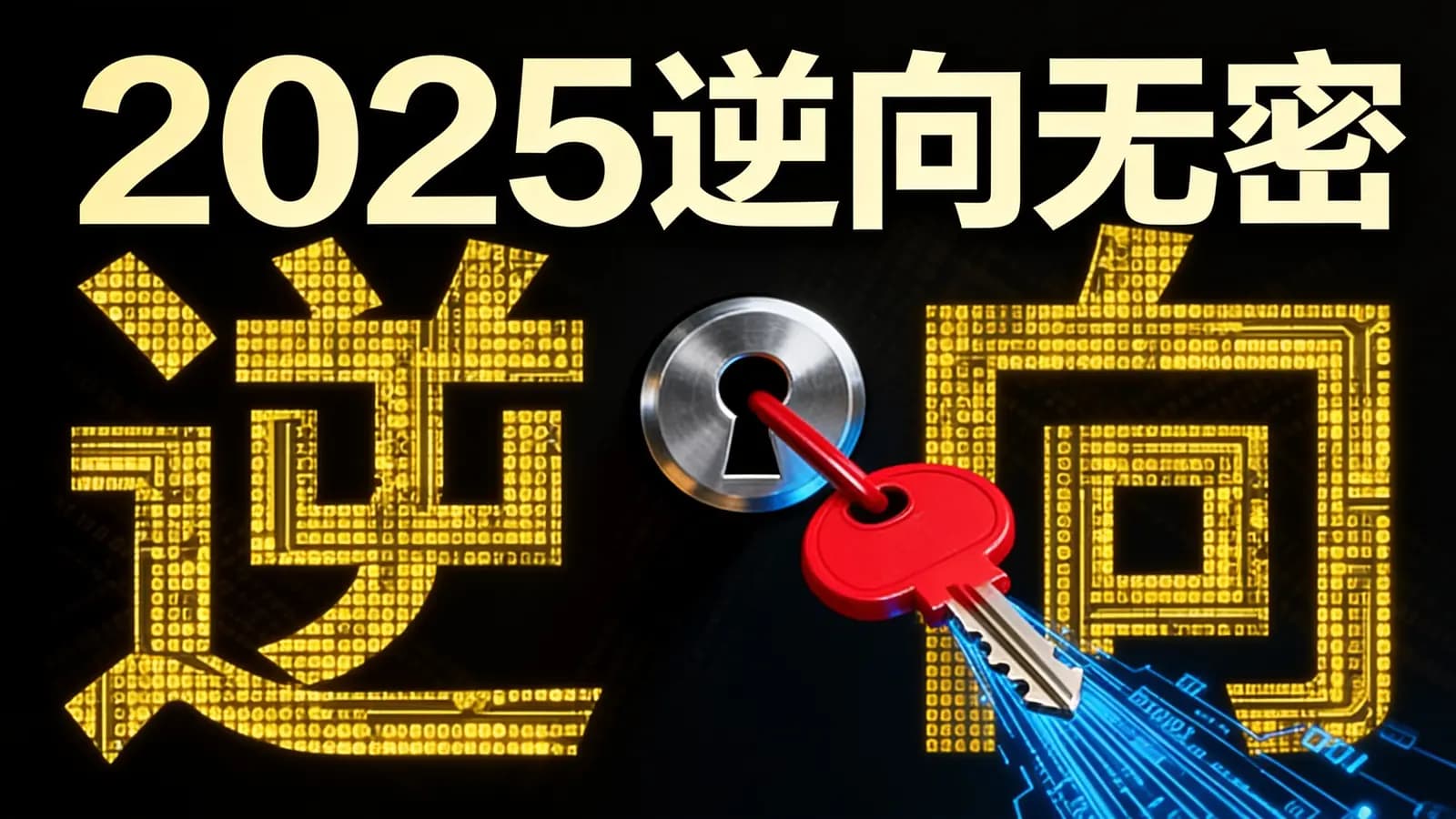 网络整理2025逆向无密