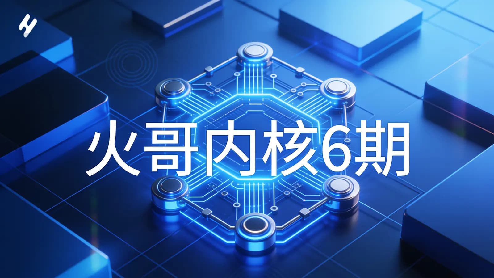 网络整理火哥内核6期