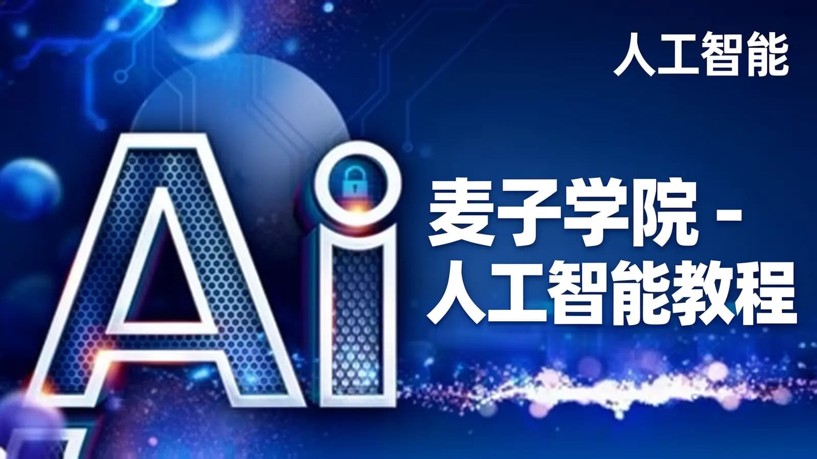 网络整理麦子学院 - 人工智能教程