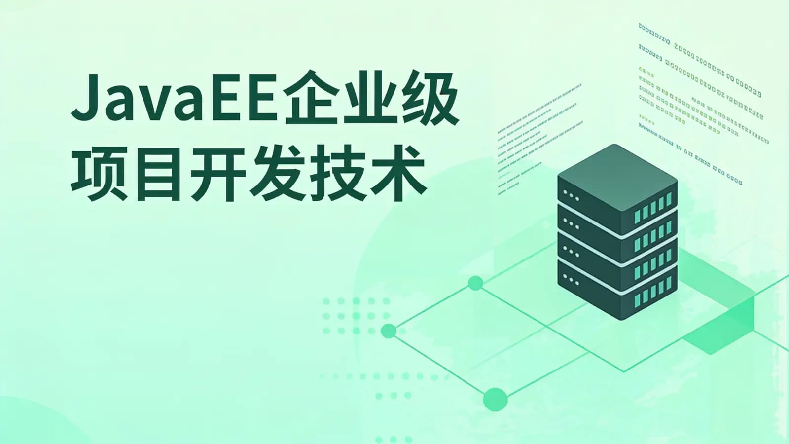 网络整理JavaEE_企业级项目开发技术