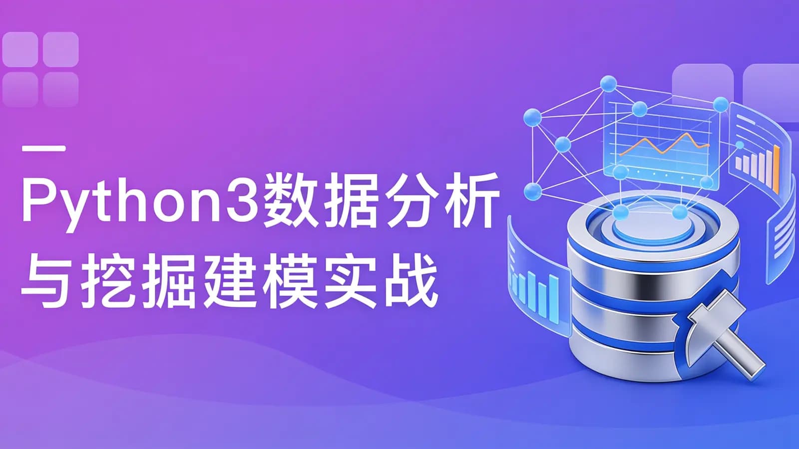 慕课实战 - Python3数据分析与挖掘建模实战