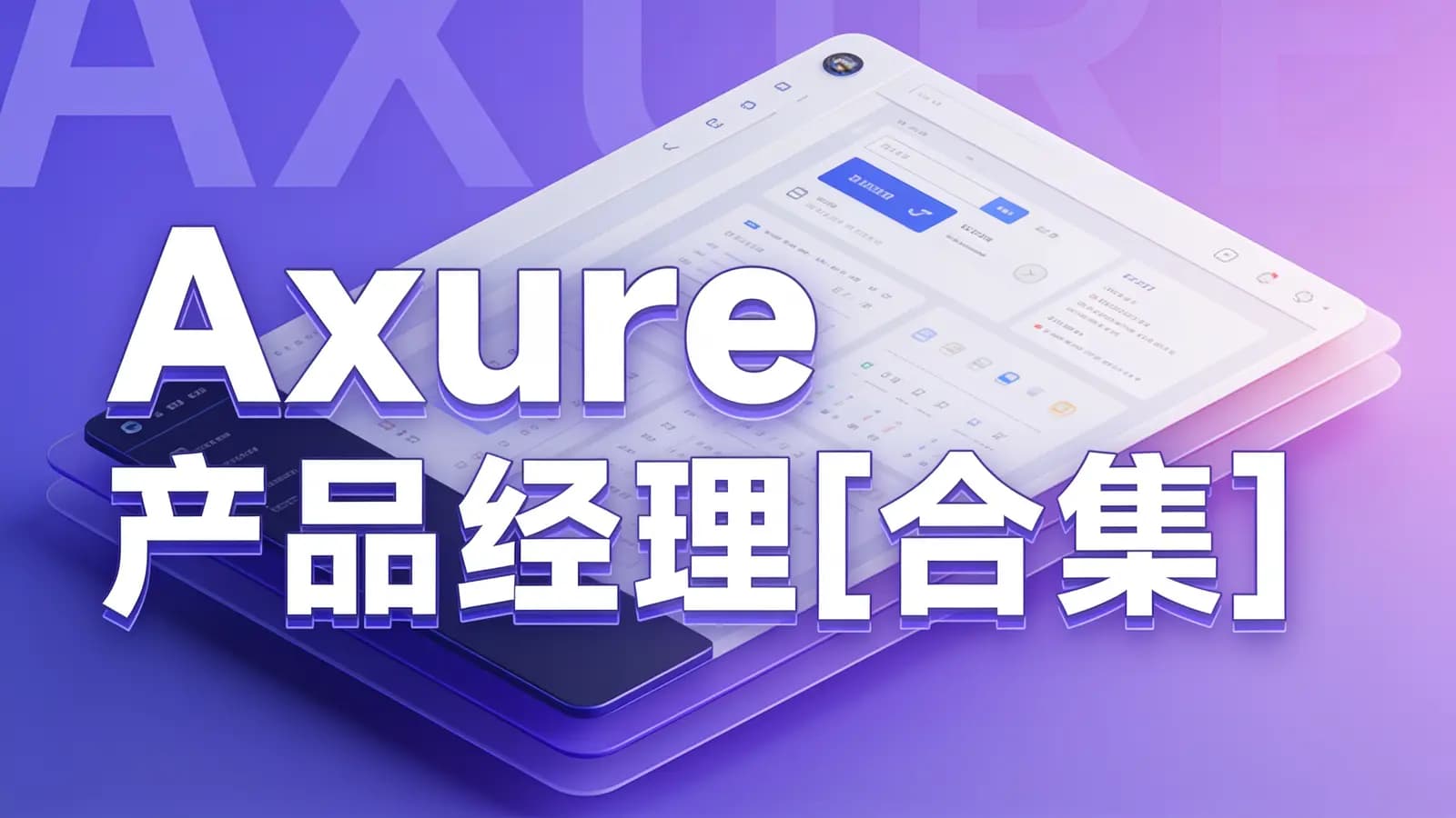 网易云 - Axure产品经理[合集]