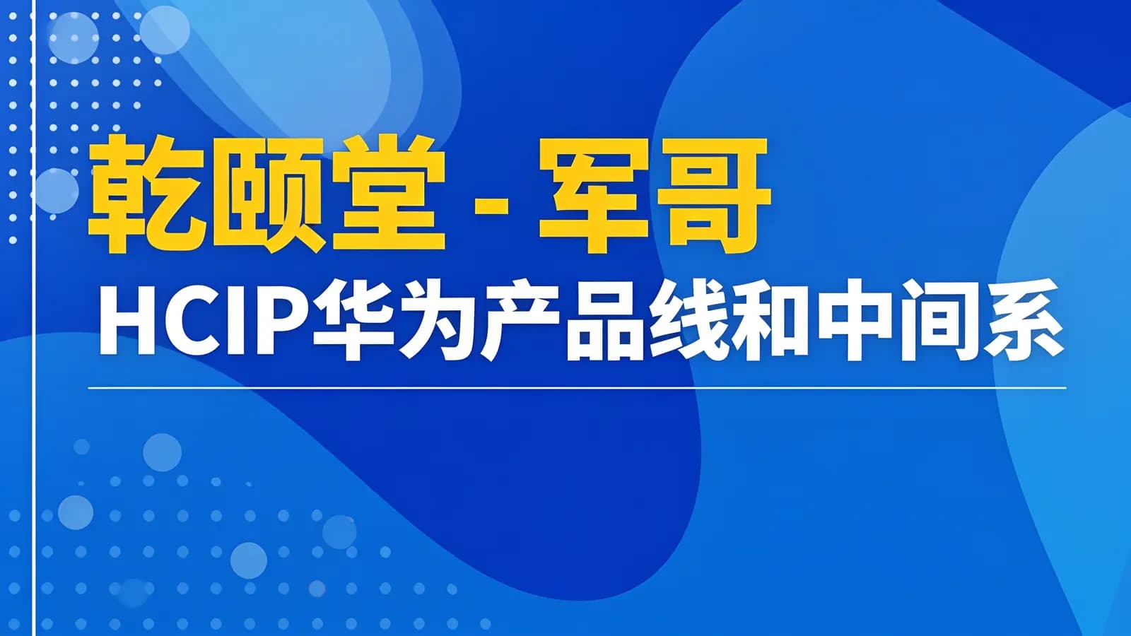 网络整理乾颐堂 - 军哥 HCIP华为产品线和中间系统