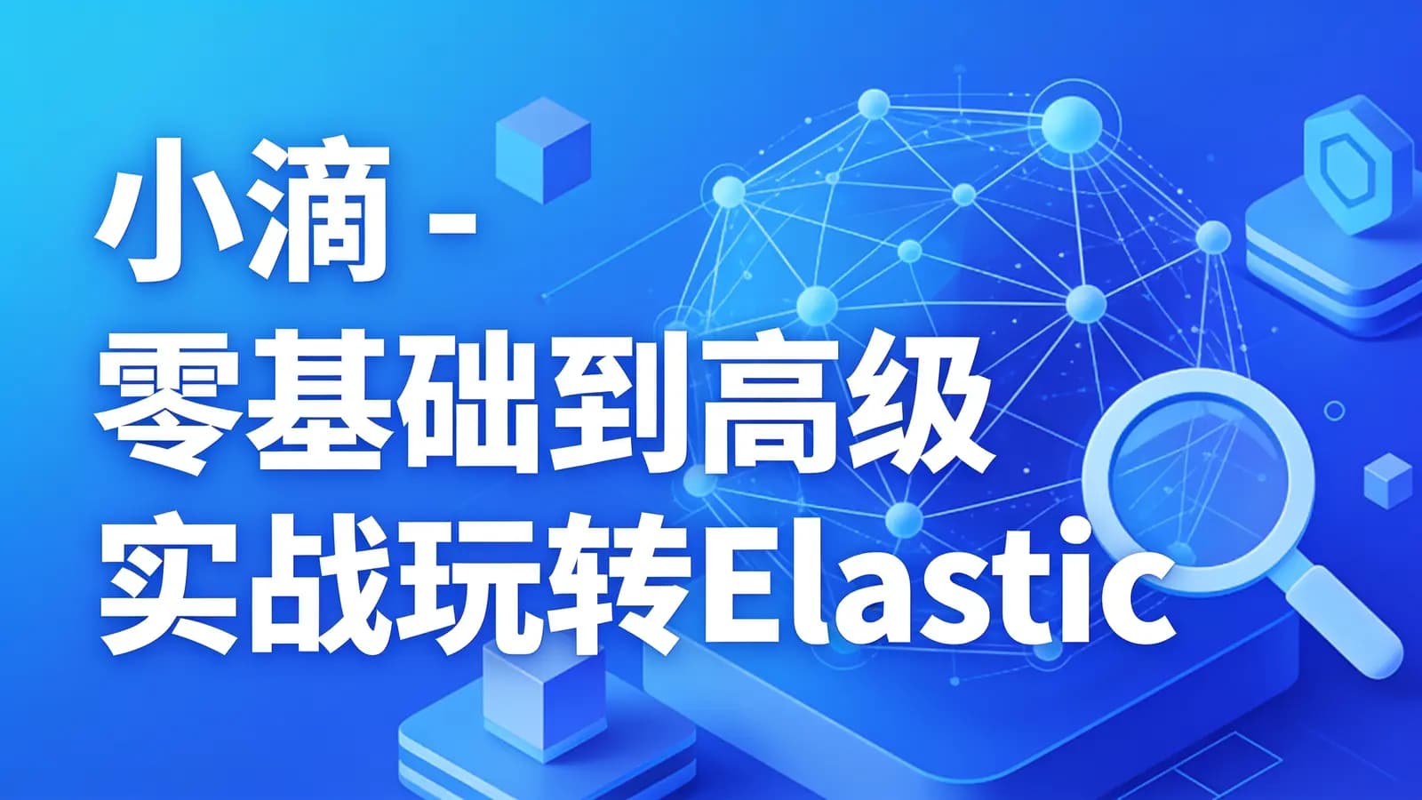 网络整理小滴 - 零基础到高级实战玩转ElasticSearch