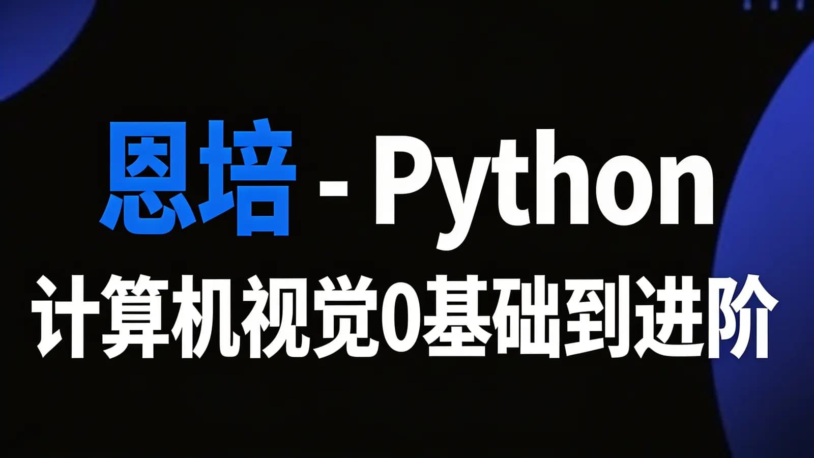 恩培 - Python计算机视觉0基础到进阶