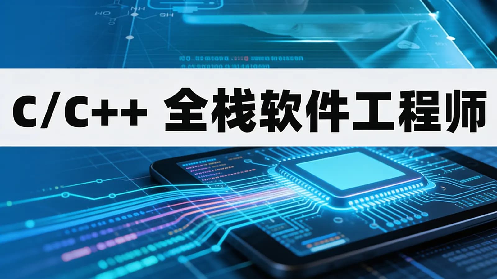 C/C++全栈软件工程师