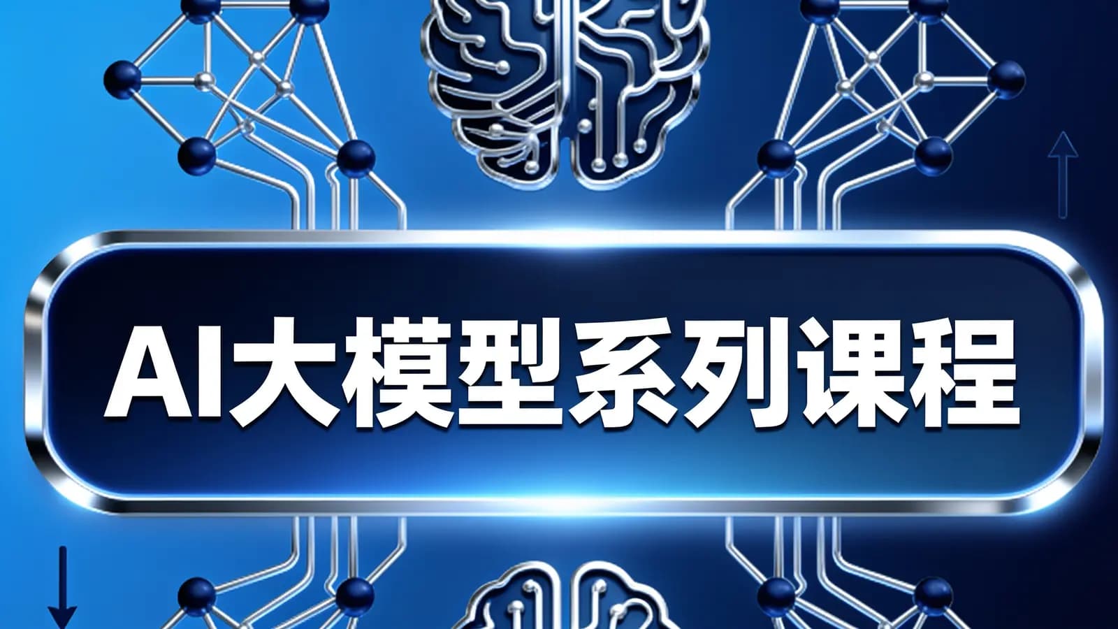 网络整理AI大模型系列课程