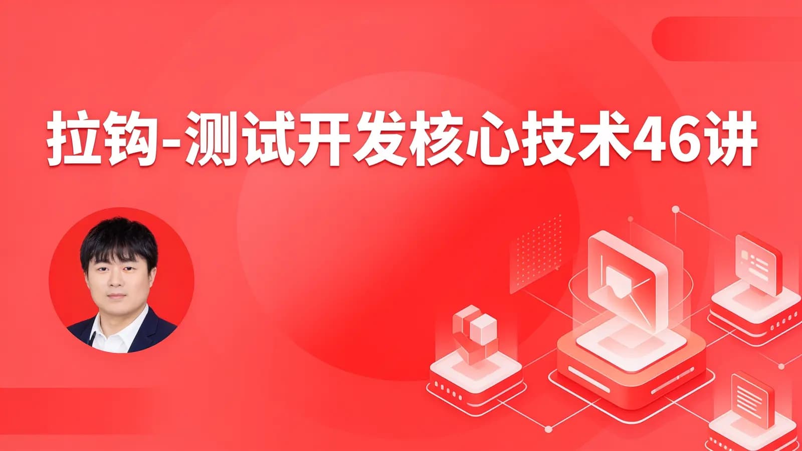 网络整理拉钩 - 测试开发核心技术46讲
