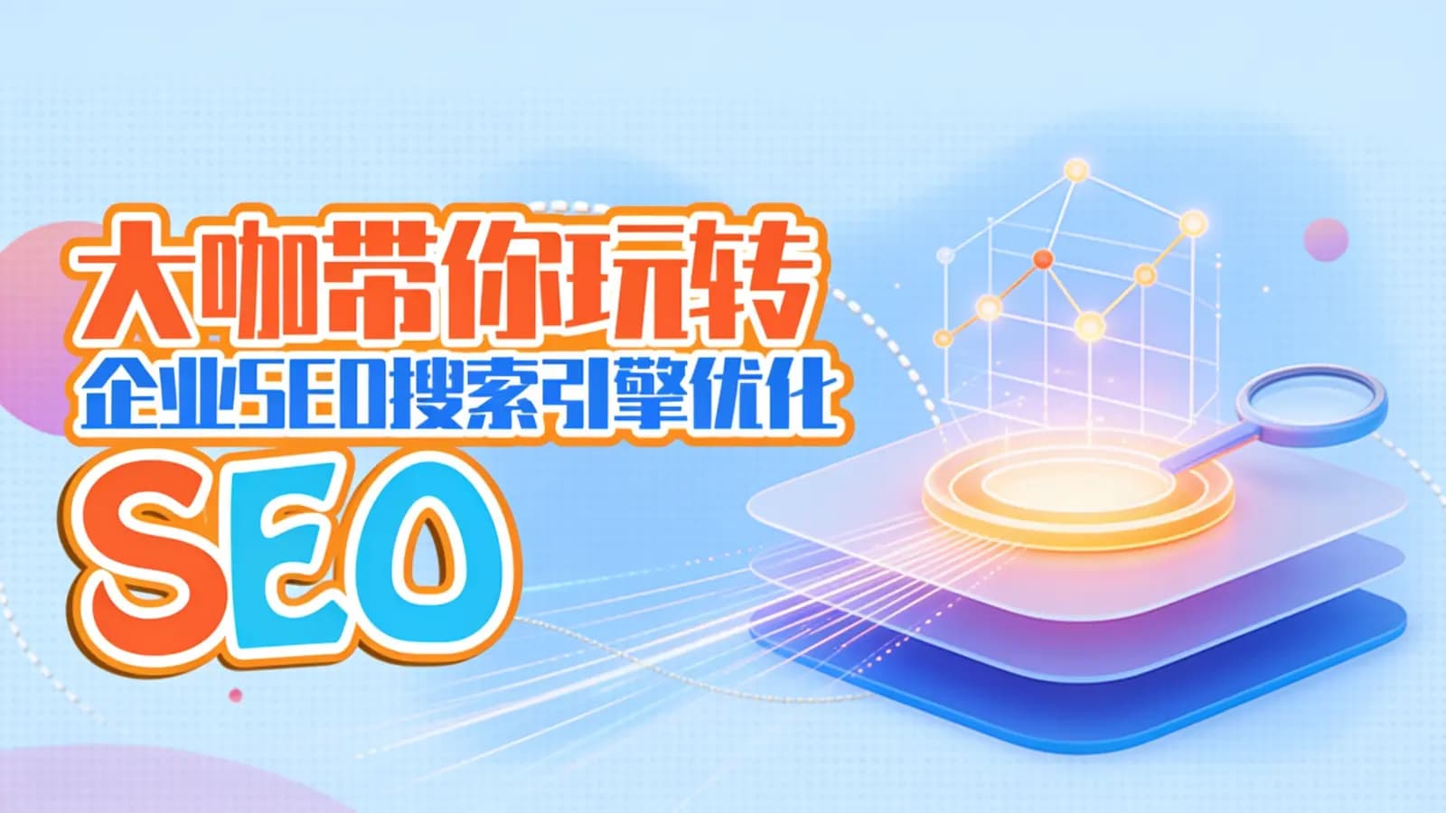 网络整理网易云 - 大咖带你玩转企业SEO搜索引擎优化
