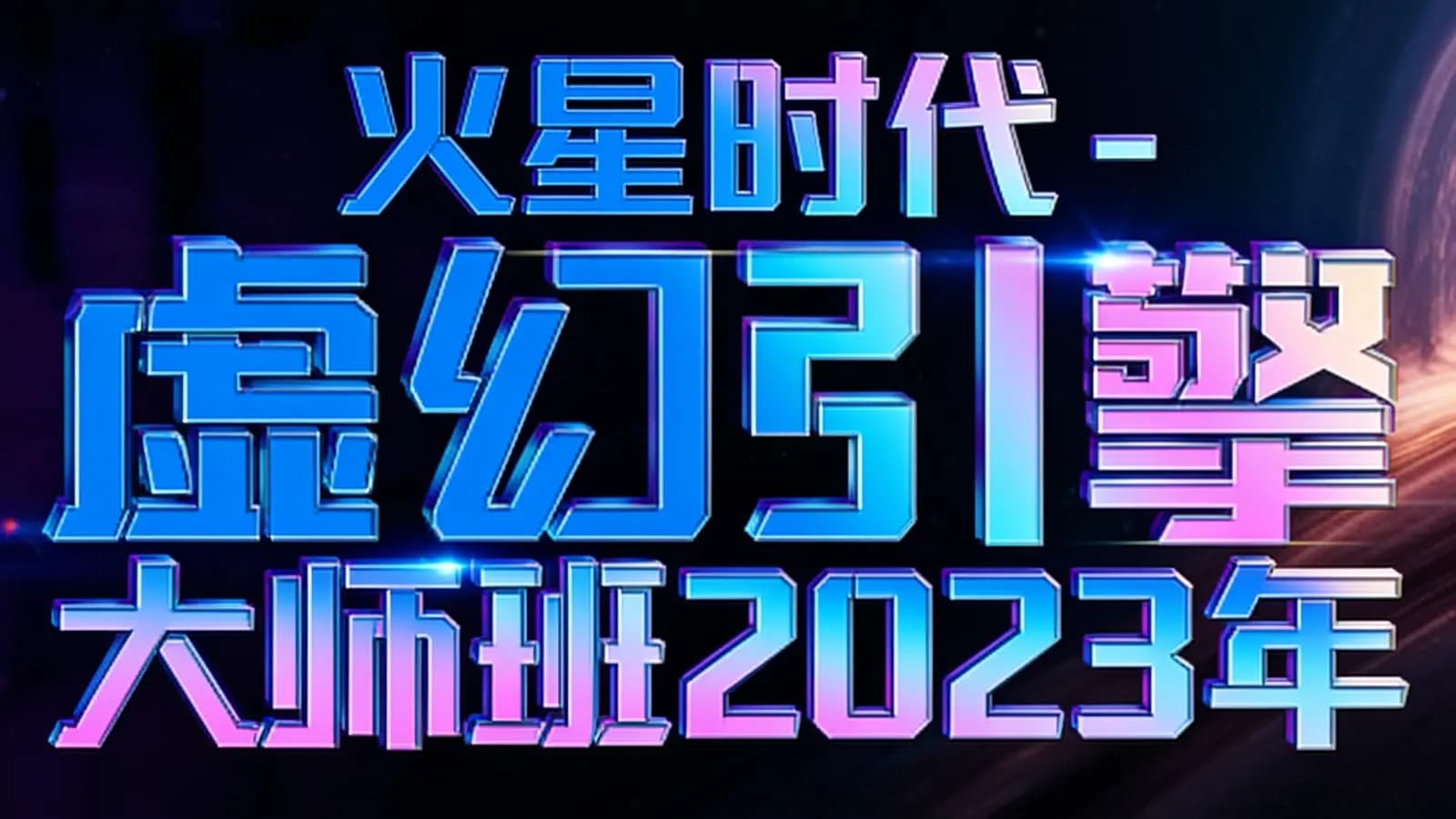 火星时代 - 虚幻引擎大师班2023年