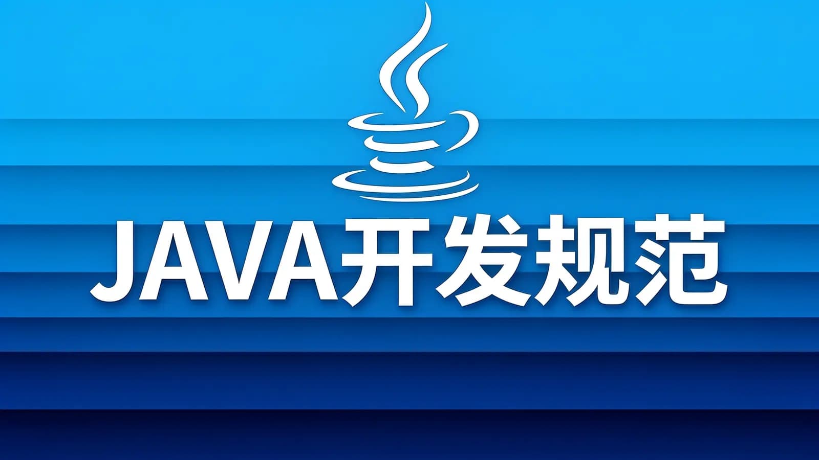 网络整理JAVA开发规范