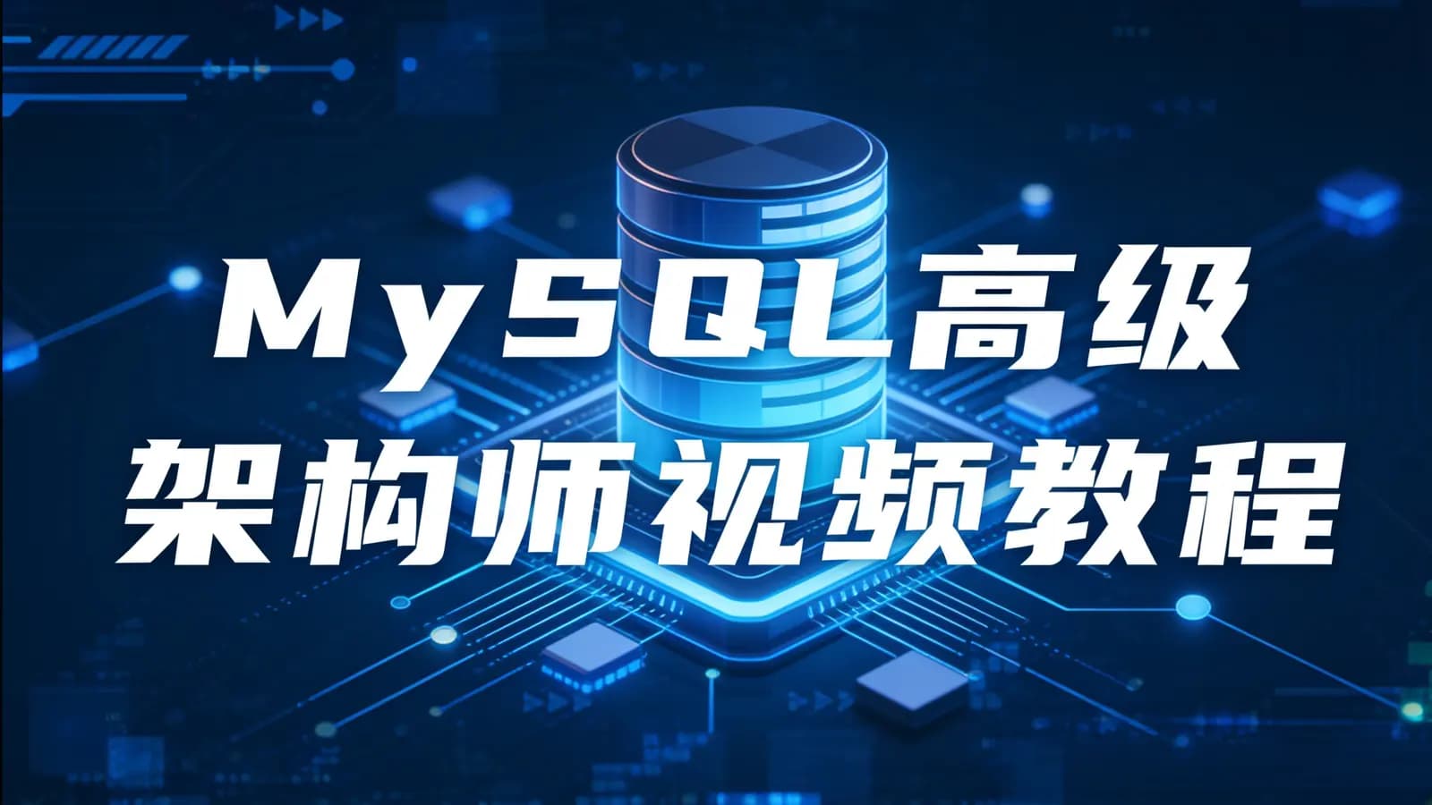 MySQL高级架构师视频教程
