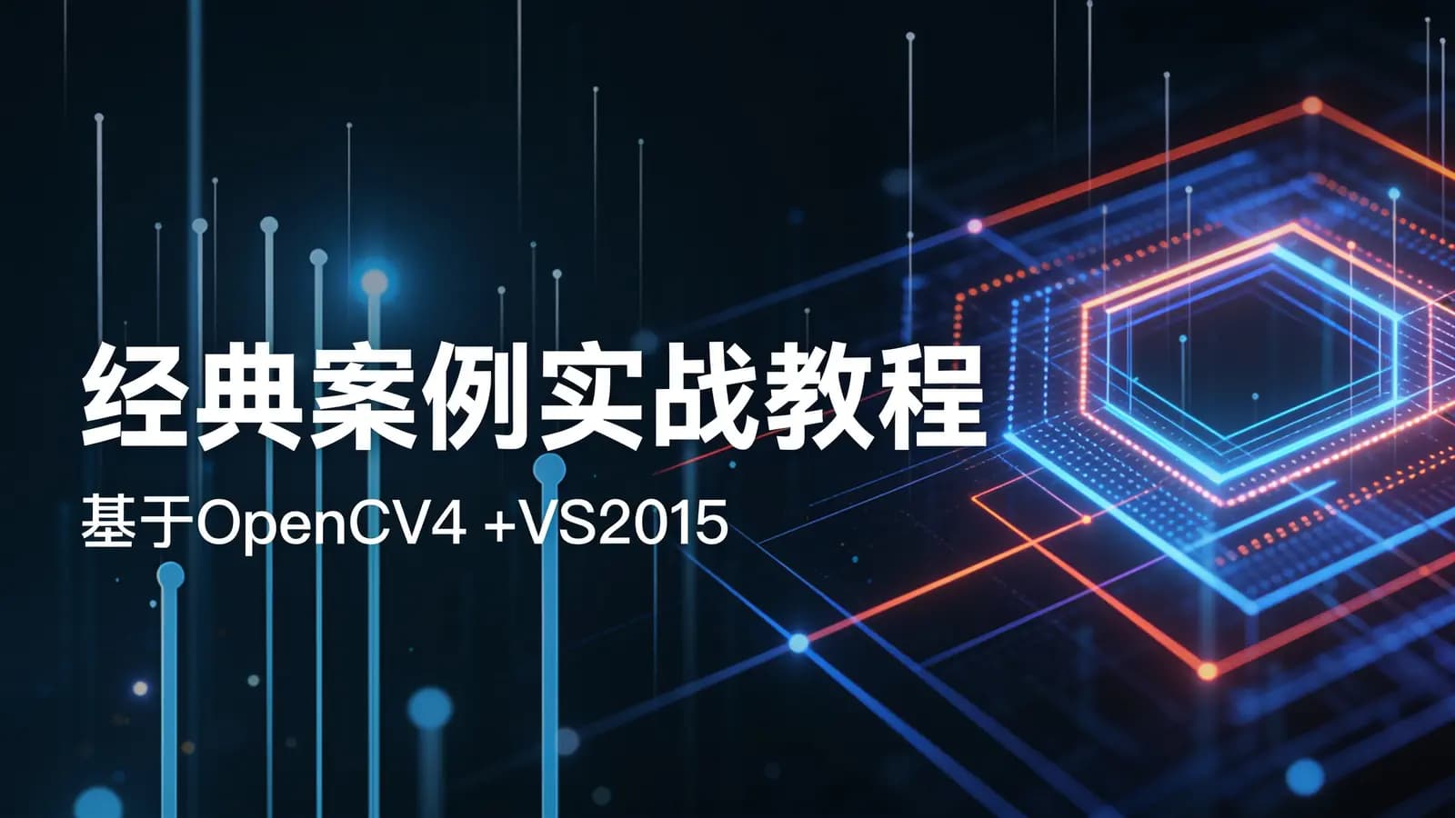经典案例实战教程|基于OpenCV4 +VS2015