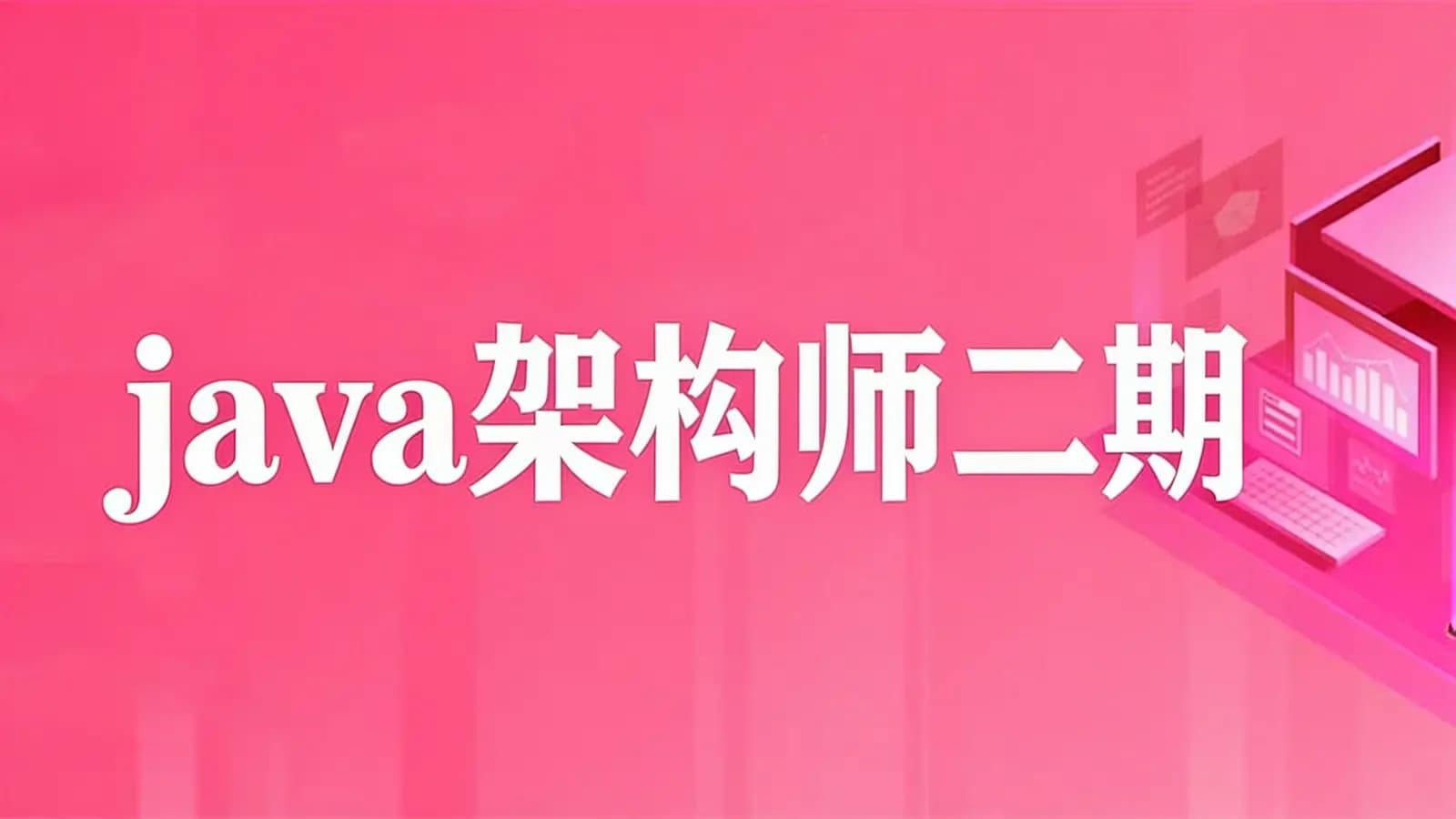网络整理java架构师二期