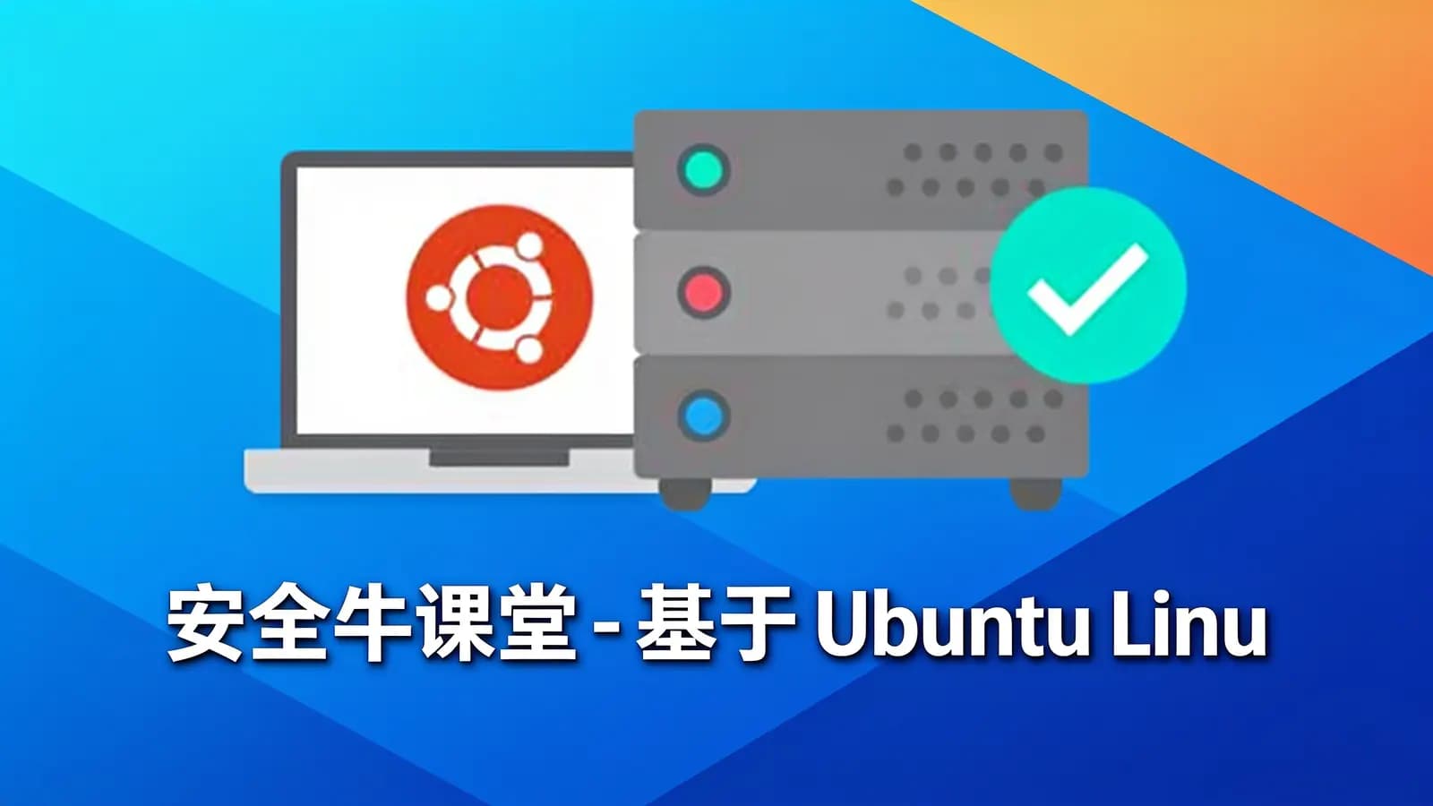 网络整理安全牛课堂 - 基于 Ubuntu Linux 的高级系统运维进阶