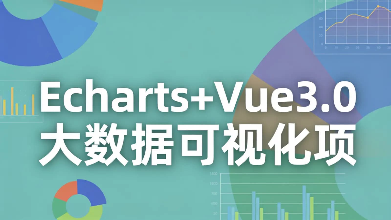 网络整理千锋 - Echarts+Vue3.0 大数据可视化项目构建