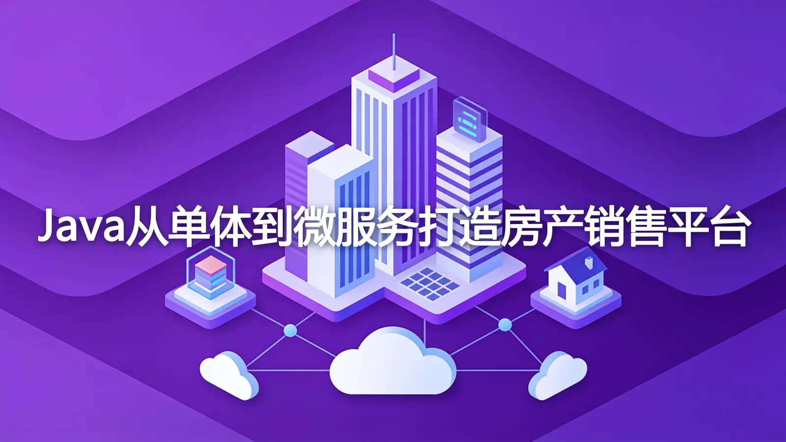 慕课实战 - Java从单体到微服务打造房产销售平台