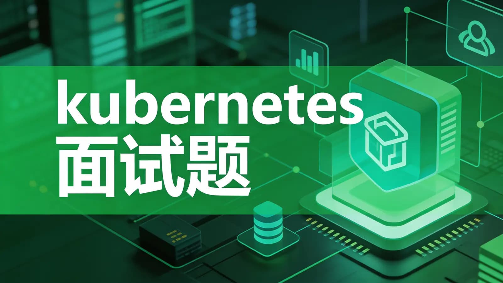 网络整理马士兵 - kubernetes面试题