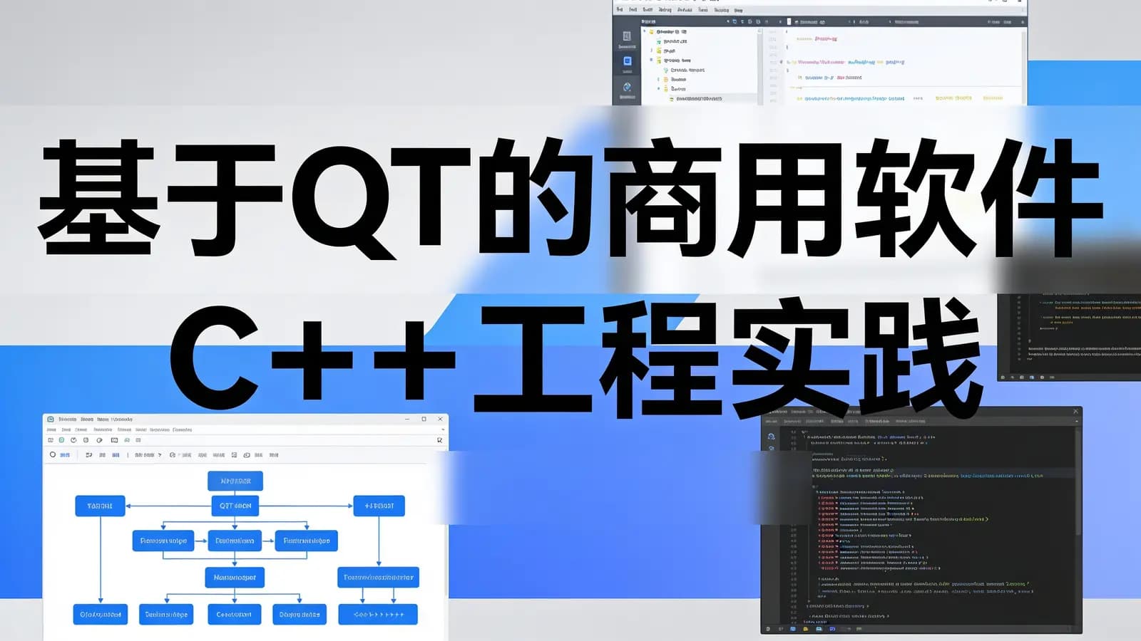 网络整理基于QT的商用软件C++工程实践