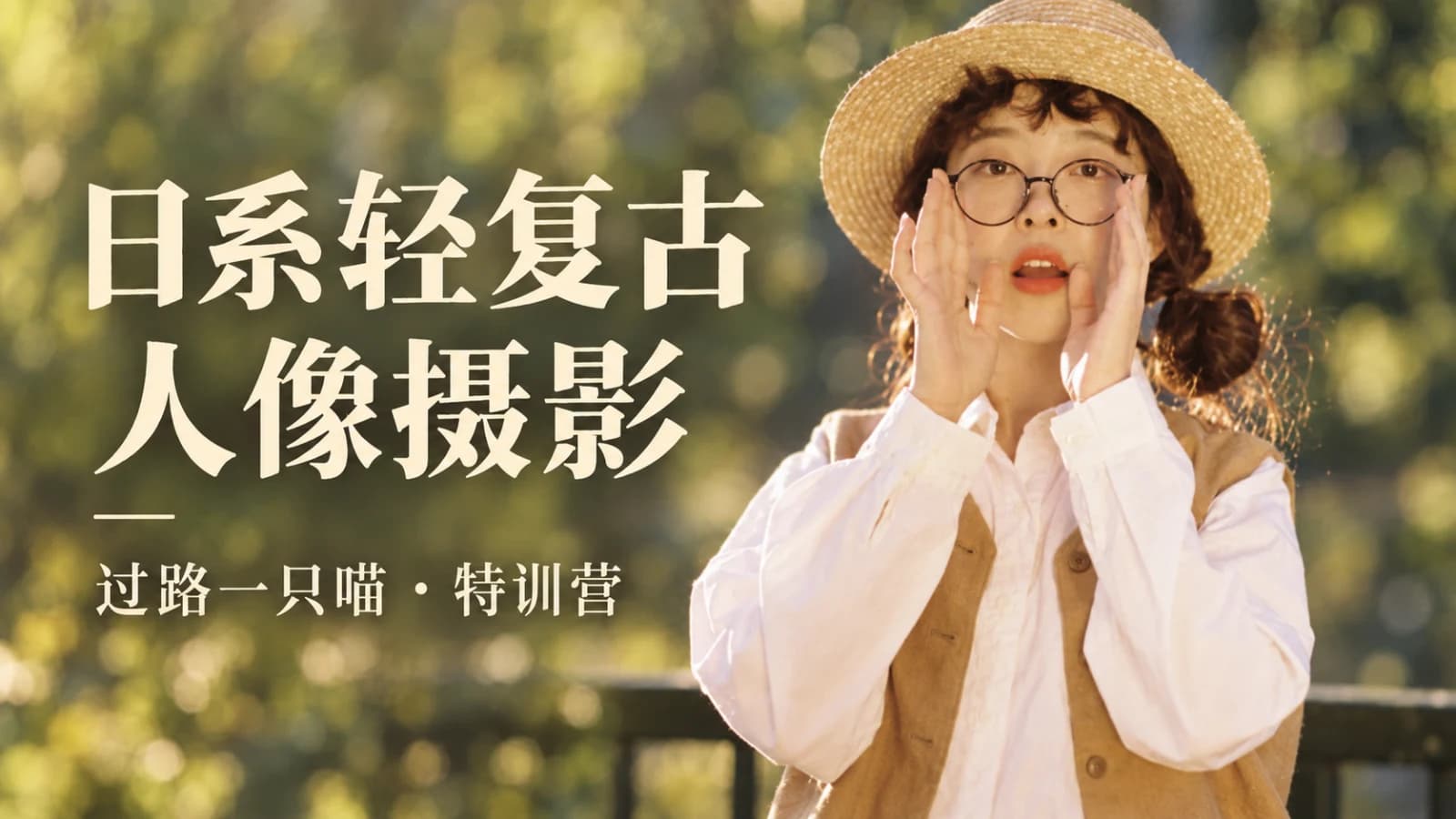 过路一只喵日系轻复古人像摄影特训营
