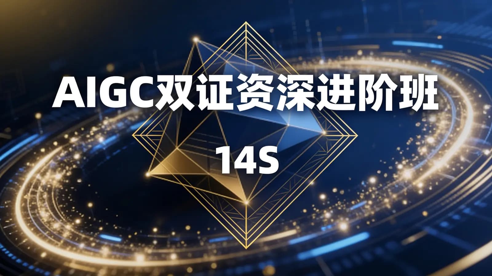 AIGC双证资深进阶班(14S)
