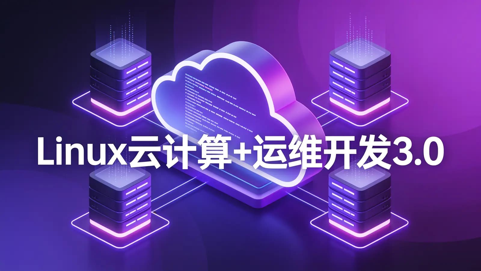 网络整理黑马 - Linux云计算+运维开发3.0
