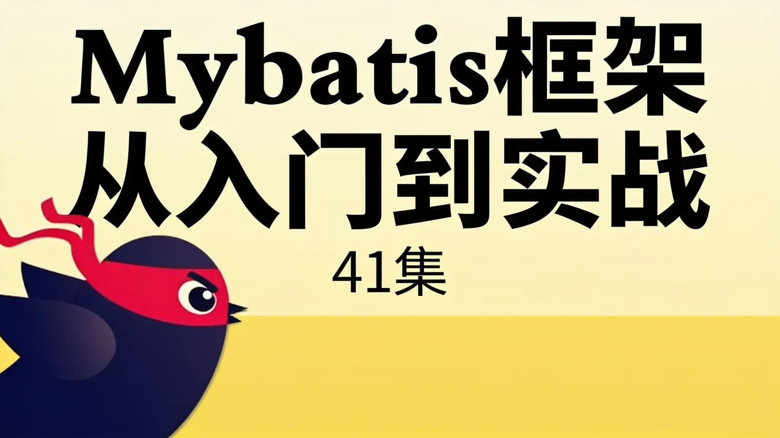 Mybatis框架从入门到实战(41集)