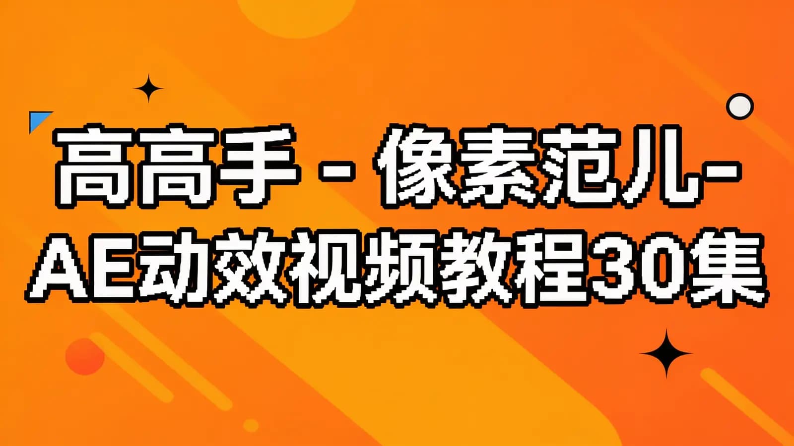 网络整理高高手 - 像素范儿-AE动效视频教程30集
