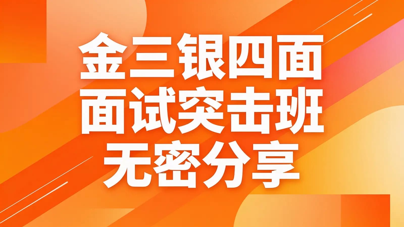 网络整理图灵 - 金三银四面试突击班无密分享