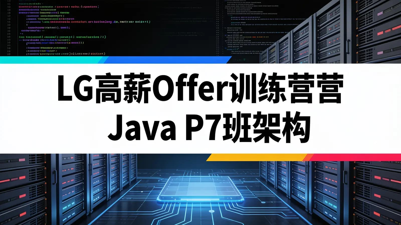 网络整理LG高薪Offer训练营Java P7班架构师高级课程