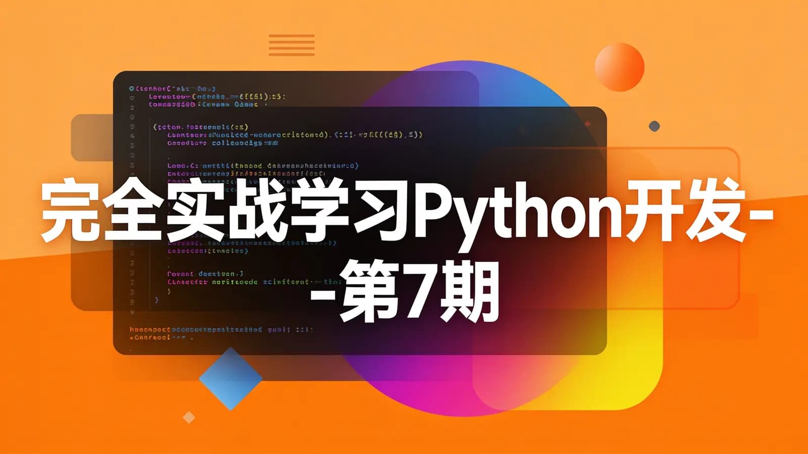 完全实战学习Python开发-第7期