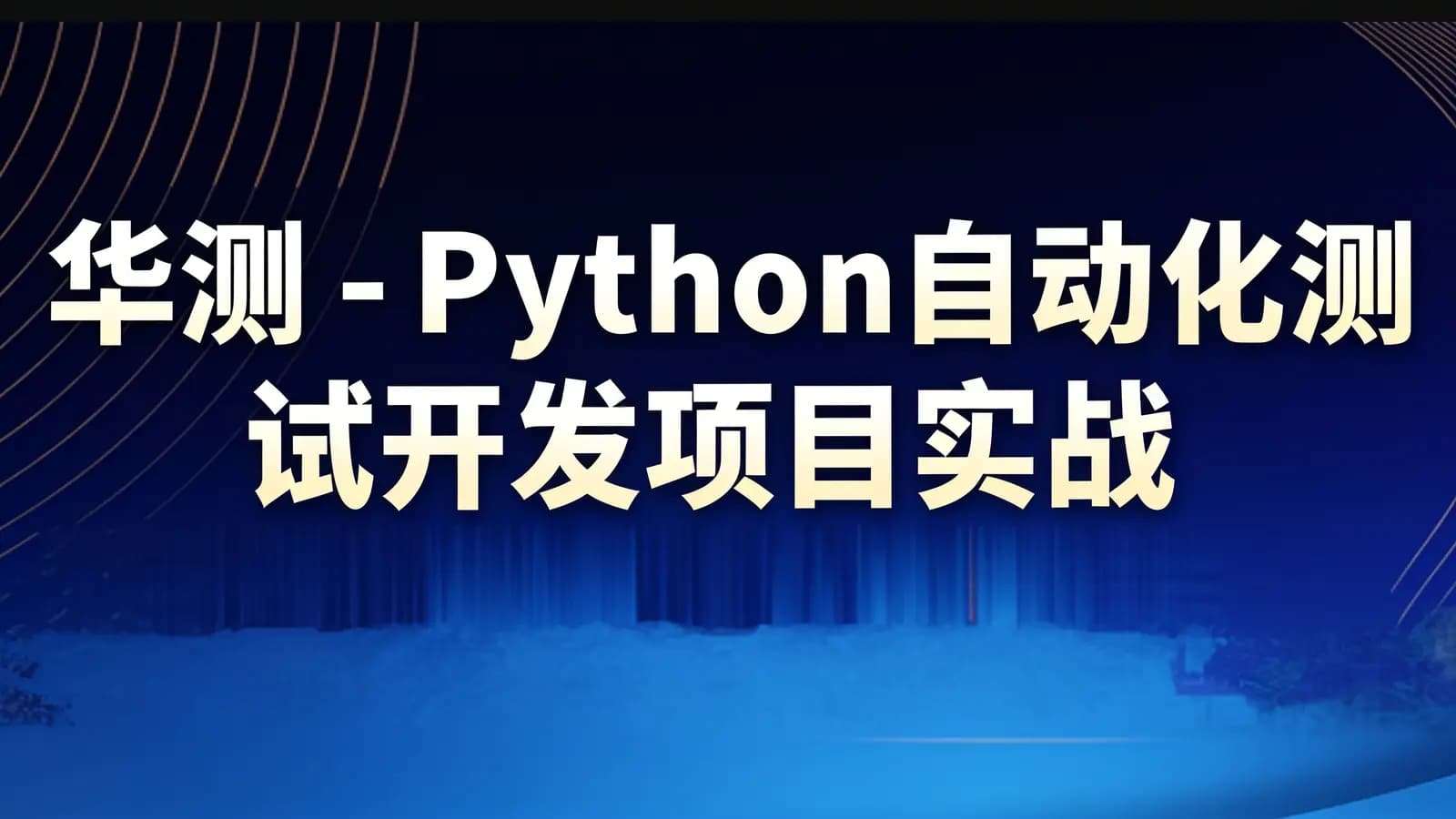 网络整理华测 - Python自动化测试开发项目实战进阶班