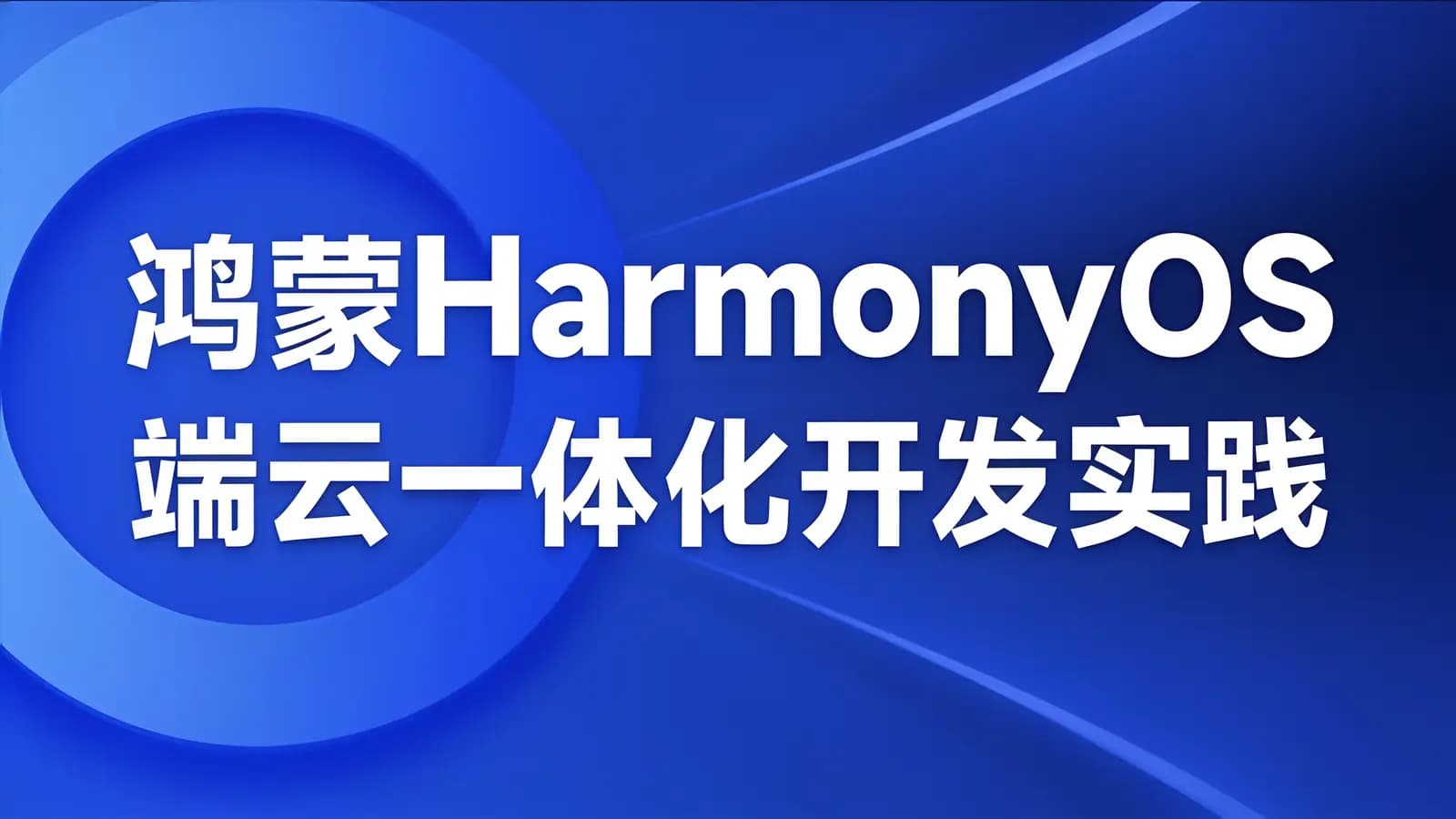 黑马 - 鸿蒙HarmonyOS端云一体化开发实践